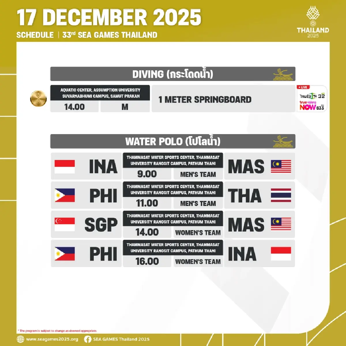 สรุปเหรียญทองซีเกมส์ 2025 (17 ธ.ค.68) โปรแกรมแข่งวันนี้ SEA Games