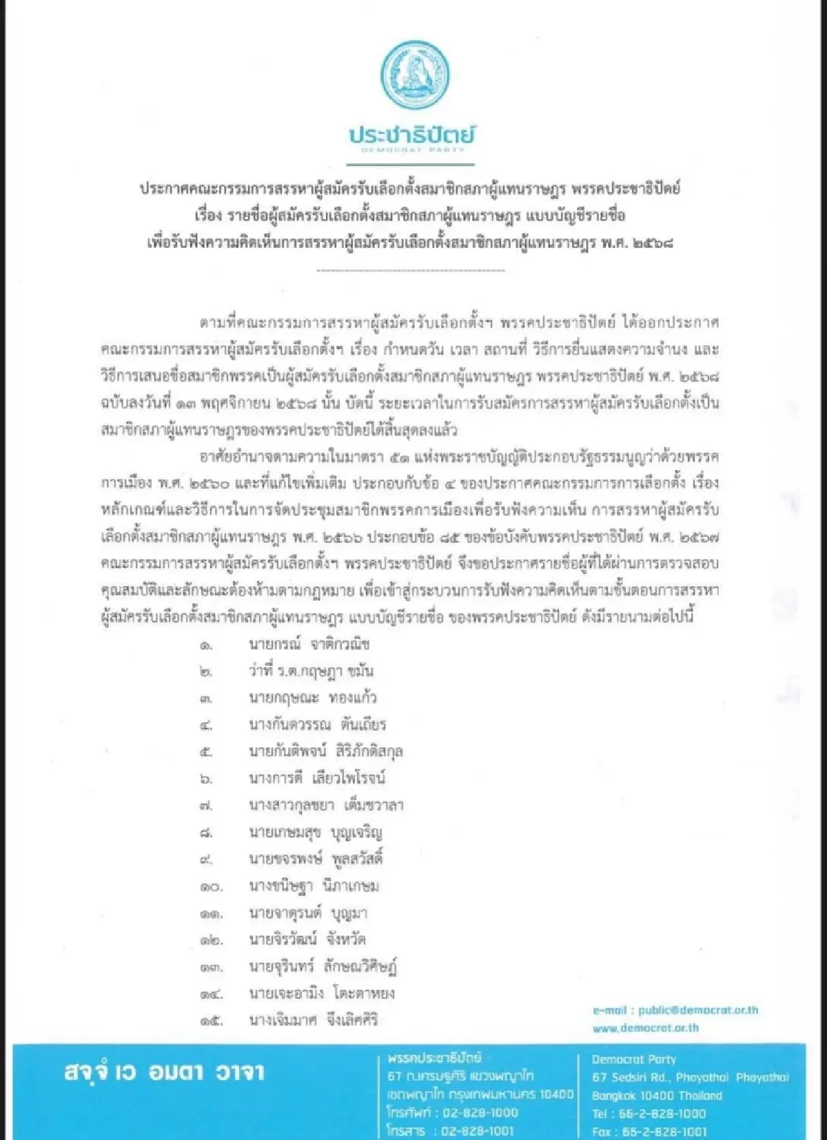 ปชป.เปิด100ชื่อ'ผู้สมัครปาร์ตี้ลิสต์' ไร้'บัญญัติ-เทอดพงศ์-วีระพงษ์'