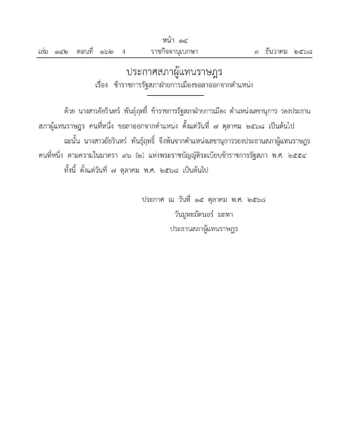 ราชกิจจาฯ ประกาศ ข้าราชการรัฐสภาฝ่ายการเมือง ลาออกจากตำแหน่ง 1 ราย