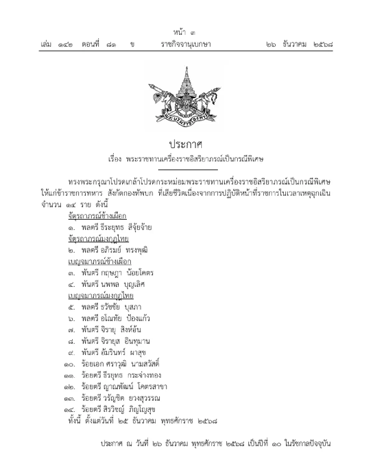 โปรดเกล้าฯ พระราชทานเครื่องราชอิสริยาภรณ์ เป็นกรณีพิเศษ '14 ทหารกล้า'