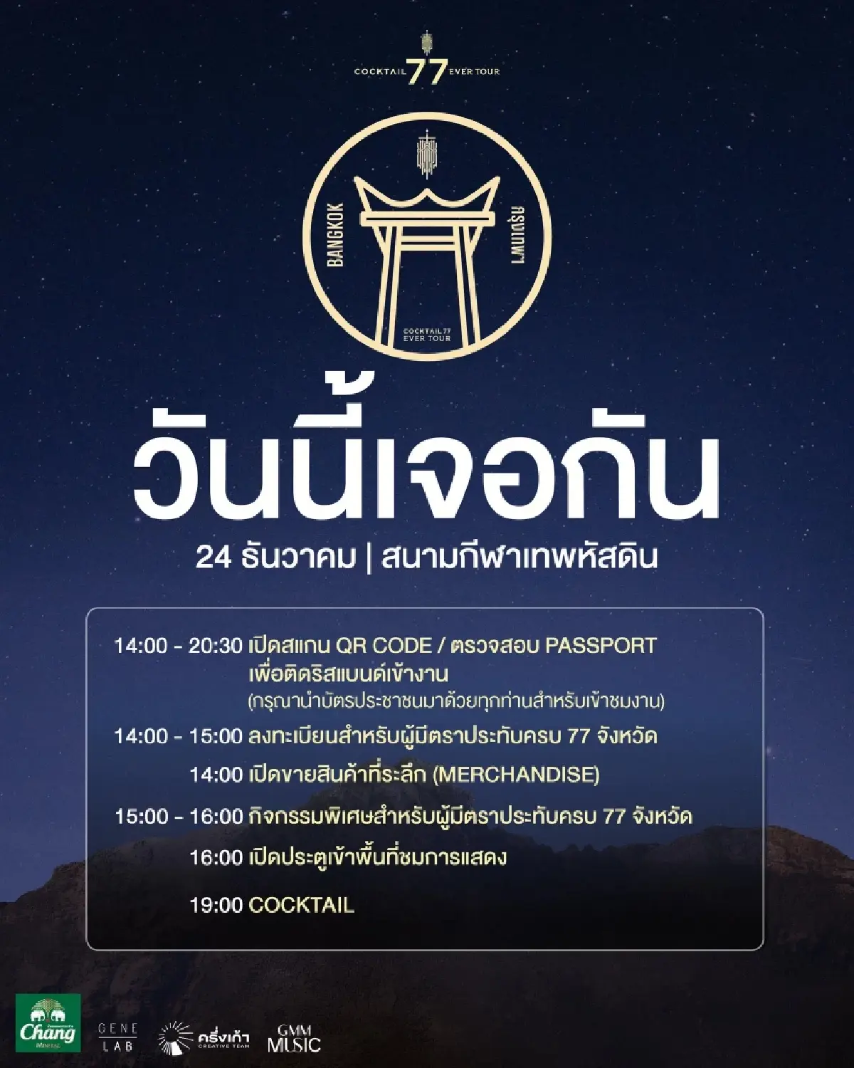 LIVE ถ่ายทอดสด คอนเสิร์ตครั้งสุดท้าย 'COCKTAIL 77 EVER TOUR' ดูฟรี