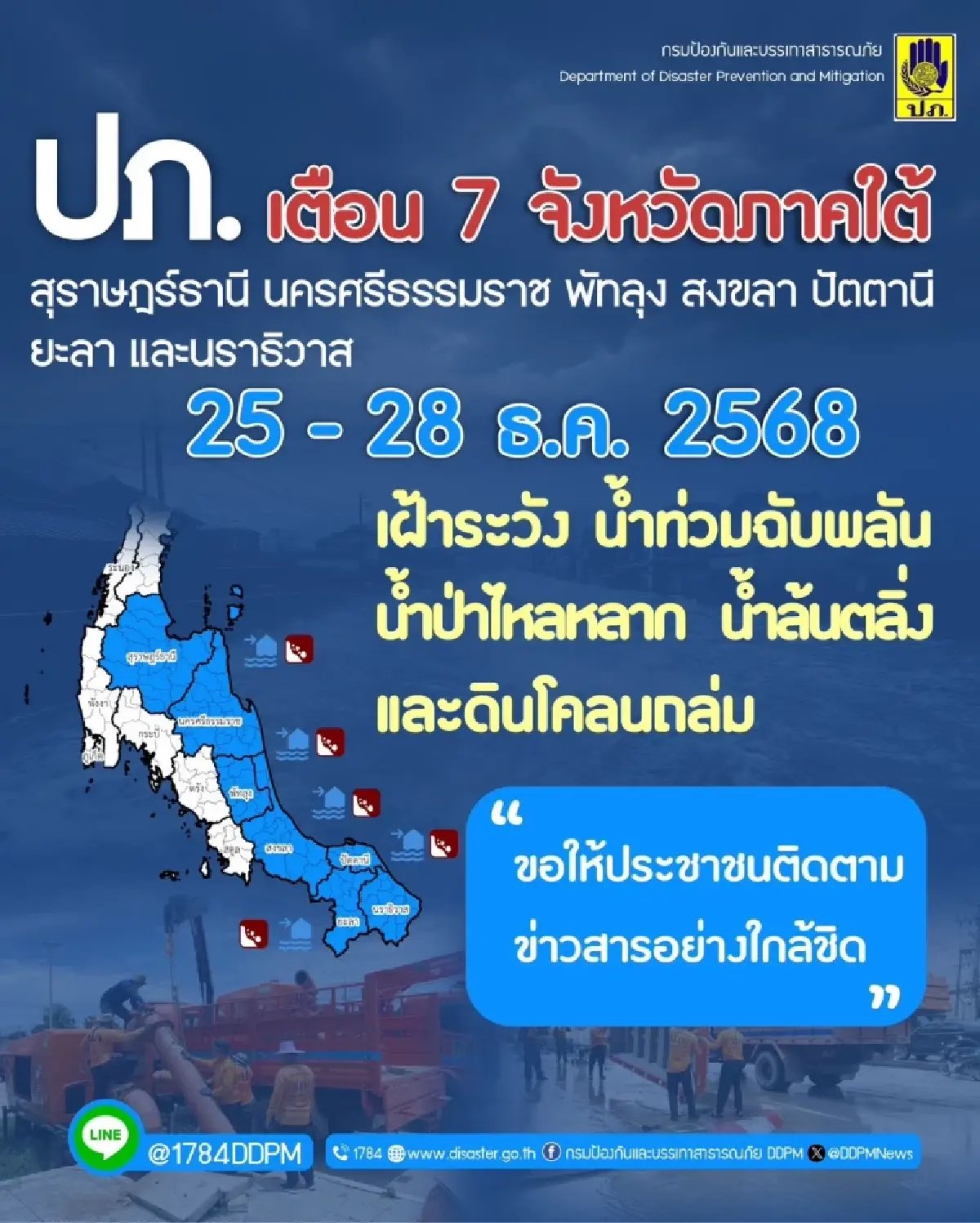 เช็ก 7 จังหวัดภาคใต้! ปภ. เตือน น้ำท่วมฉับพลัน-ดินถล่ม 25-28 ธ.ค. 68