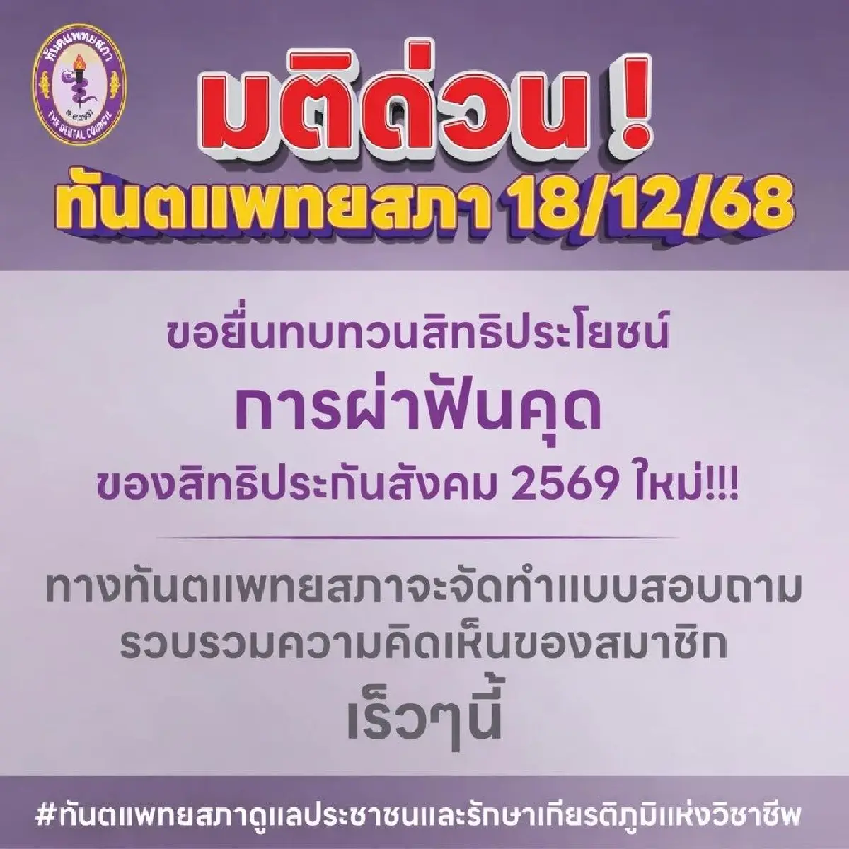 ‘ทันตแพทยสภา’ เบรกผ่าฟันคุด ประกันสังคม มีมติด่วนยื่นทบทวน