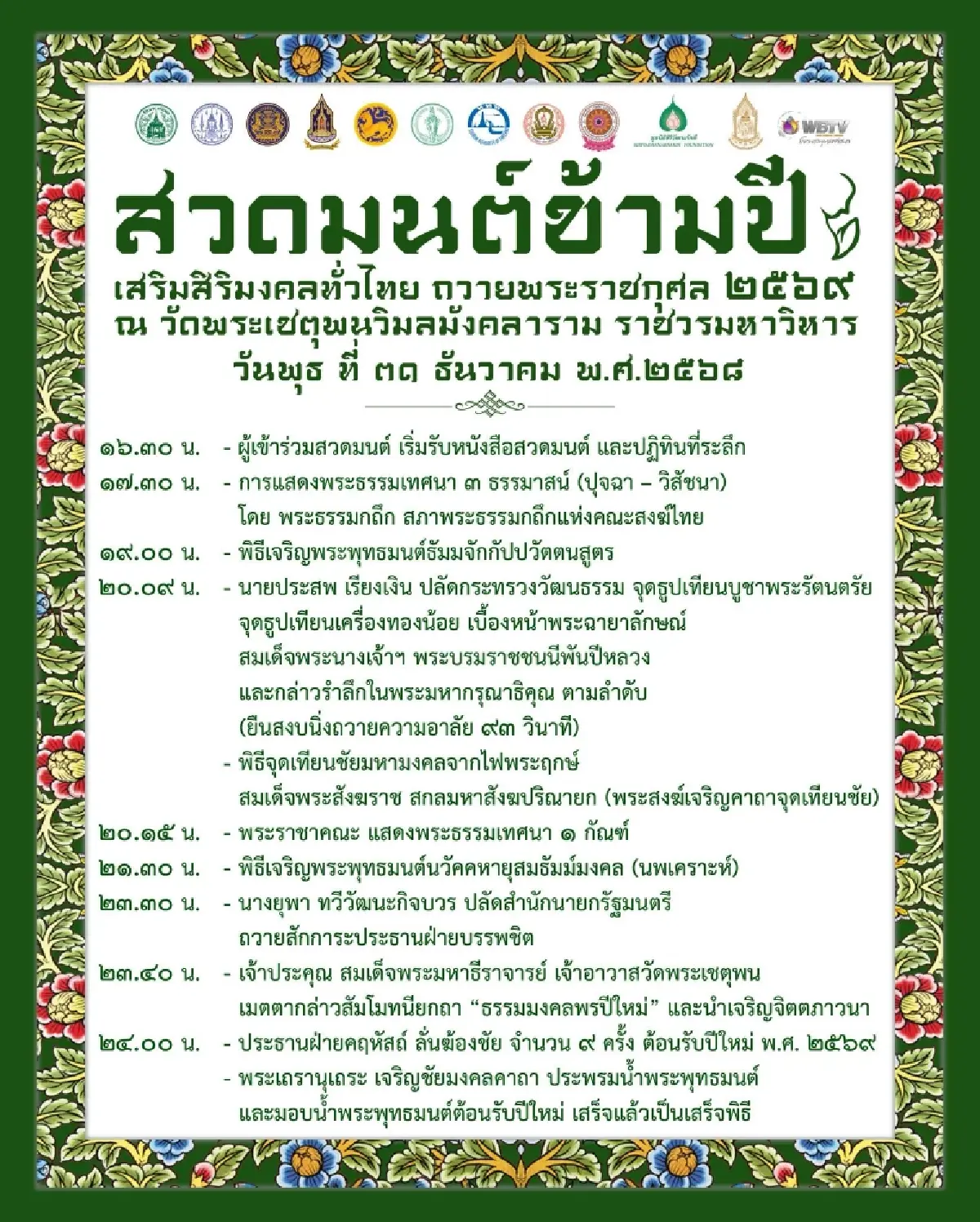 พิกัดมูรับปีใหม่ 7 วัดดังกรุงเทพฯ สวดมนต์ข้ามปี 2569 เป็นสิริมงคล