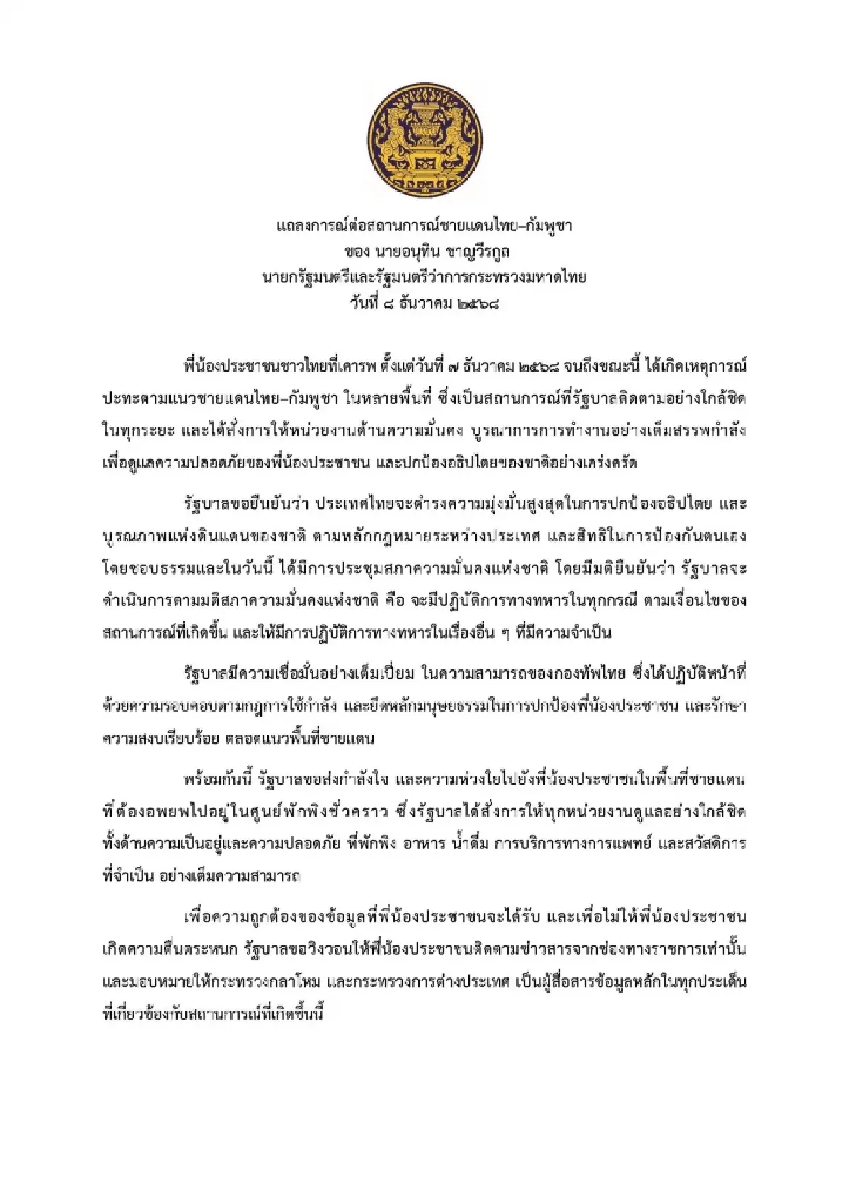 ‘อนุทิน’ ออกแถลงการณ์ ไทยปฏิบัติการทางทหารต่อ ‘กัมพูชา’ ในทุกกรณี