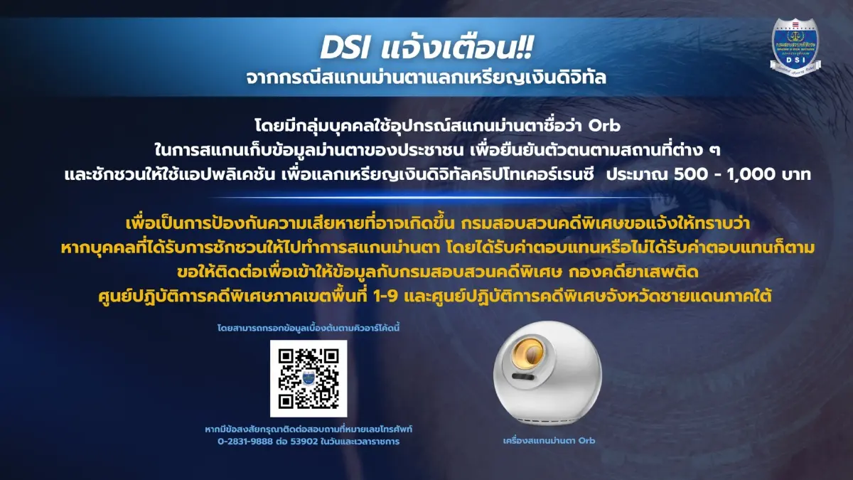 สแกนม่านตาแลกเหรียญเงินดิจิทัล 1,000 บาท ต้องระวัง DSI เตือนแล้ว
