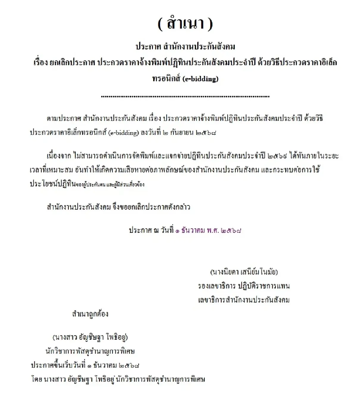 ไส้ใน สปส.เลิกทำ ‘ปฏิทิน’ ผู้ชนะเคาะราคาต่ำครึ่ง-เจอยื่นอุทธรณ์