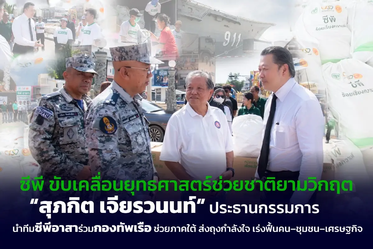 ซีพี พร้อมเดินหน้า ฟื้นคน-ฟื้นชุมชน-ฟื้นเศรษฐกิจ หลังน้ำท่วมใต้ มอบถุงกำลังใจผ่านกองทัพเรือ