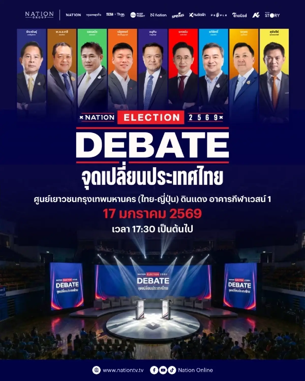 'เนชั่น' ชวนเกาะติด เวทีดีเบต 'จุดเปลี่ยนประเทศไทย' พรรคการเมือง ปล่อยหมัดเด็ด ชิงคะแนน