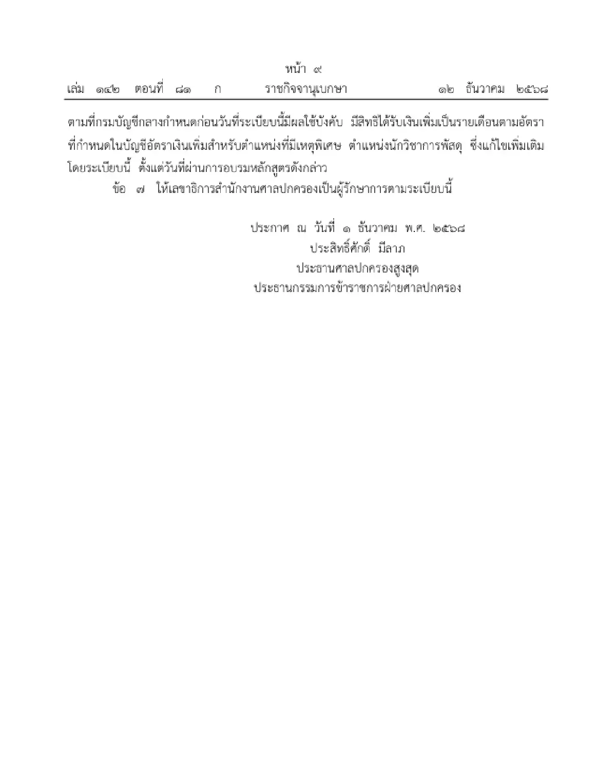 เช็กด่วน! อัตราเงินเพิ่มเหตุพิเศษ 'ข้าราชการฝ่ายศาลปกครอง' สูงสุด 6,000 บาท