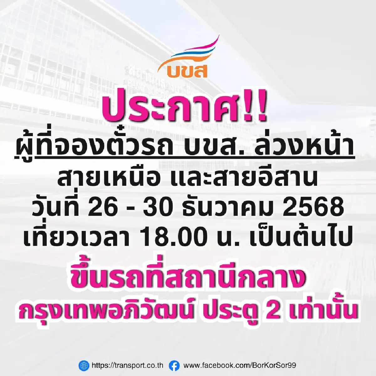 อย่าไปผิด! จองตั๋วปีใหม่ เที่ยวหลัง 6 โมงเย็น ย้ายจุดขึ้นรถใหม่แล้ว