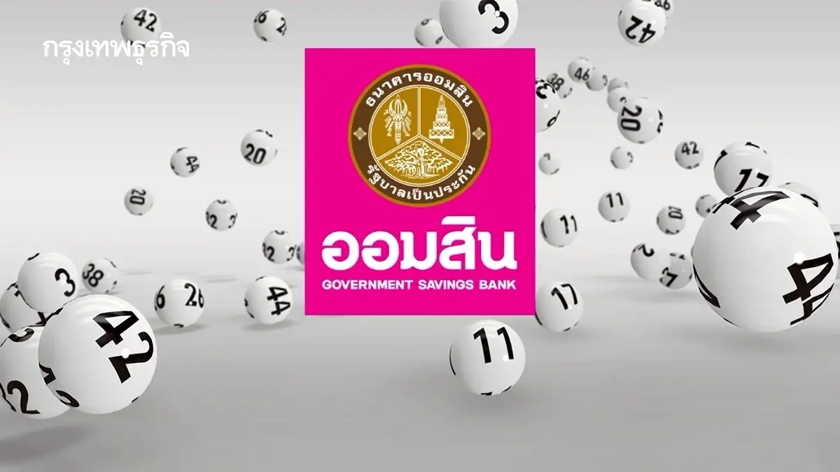ออกแล้ว 'หวยออมสิน' ตรวจหวยงวดนี้ 16 ธ.ค.68 สลากออมสิน 1 ปี ตรวจรางวัล