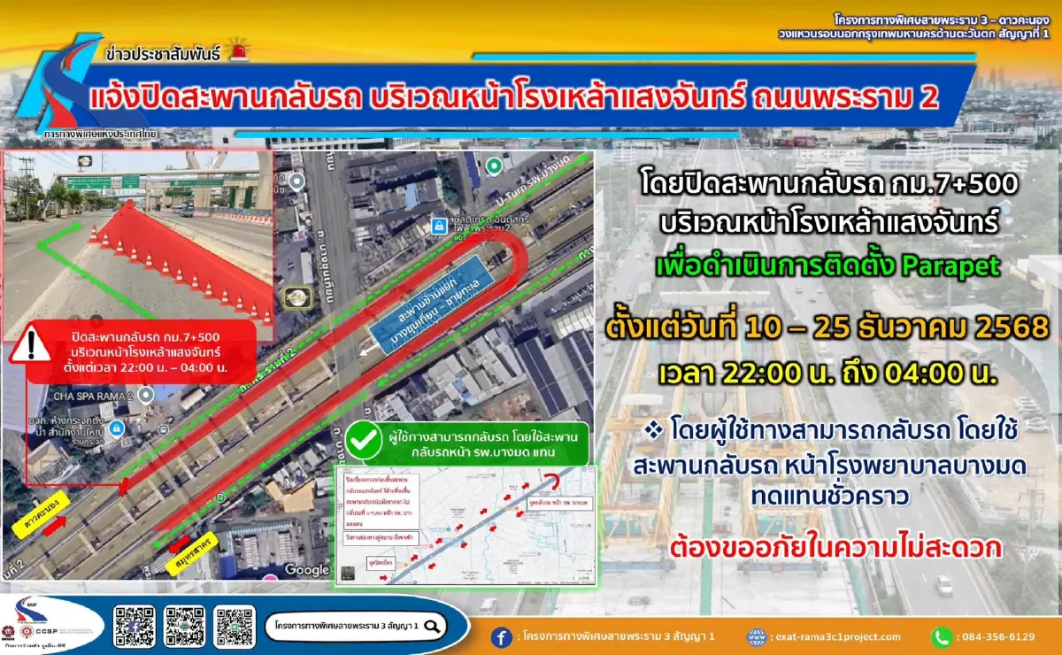 เช็กเส้นทาง ปิดถนน 16 วัน ปิดตรงสะพานกลับรถ ถนนพระราม 2 กม.7+500