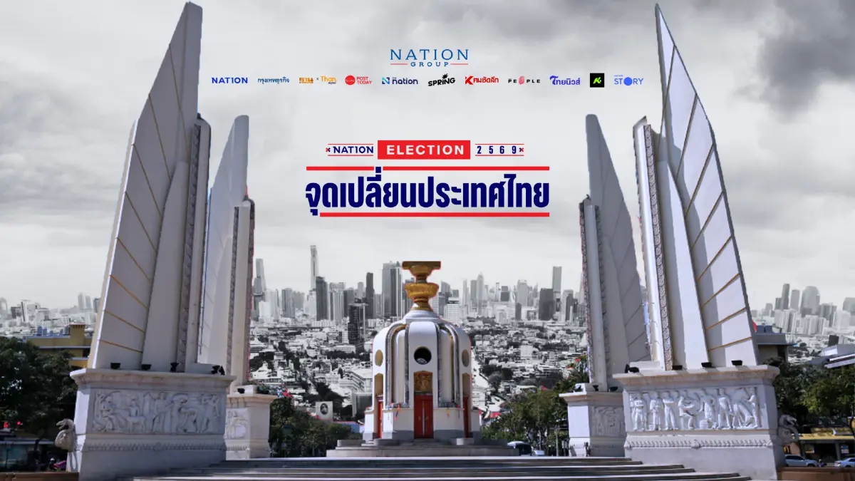 เปิดตัวโครงการ "Nation Election 2569 : จุดเปลี่ยนประเทศไทย"