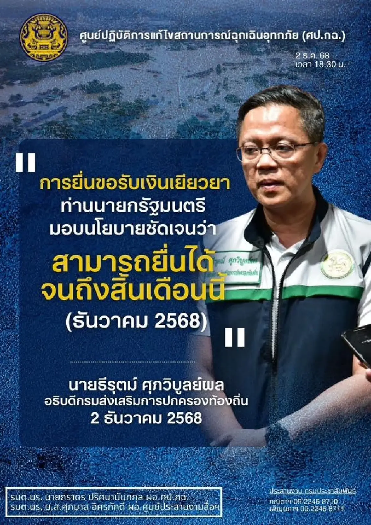 เงื่อนไข รับเงินเยียวยาน้ำท่วม 9000 ยื่น flood68.disaster.go.th