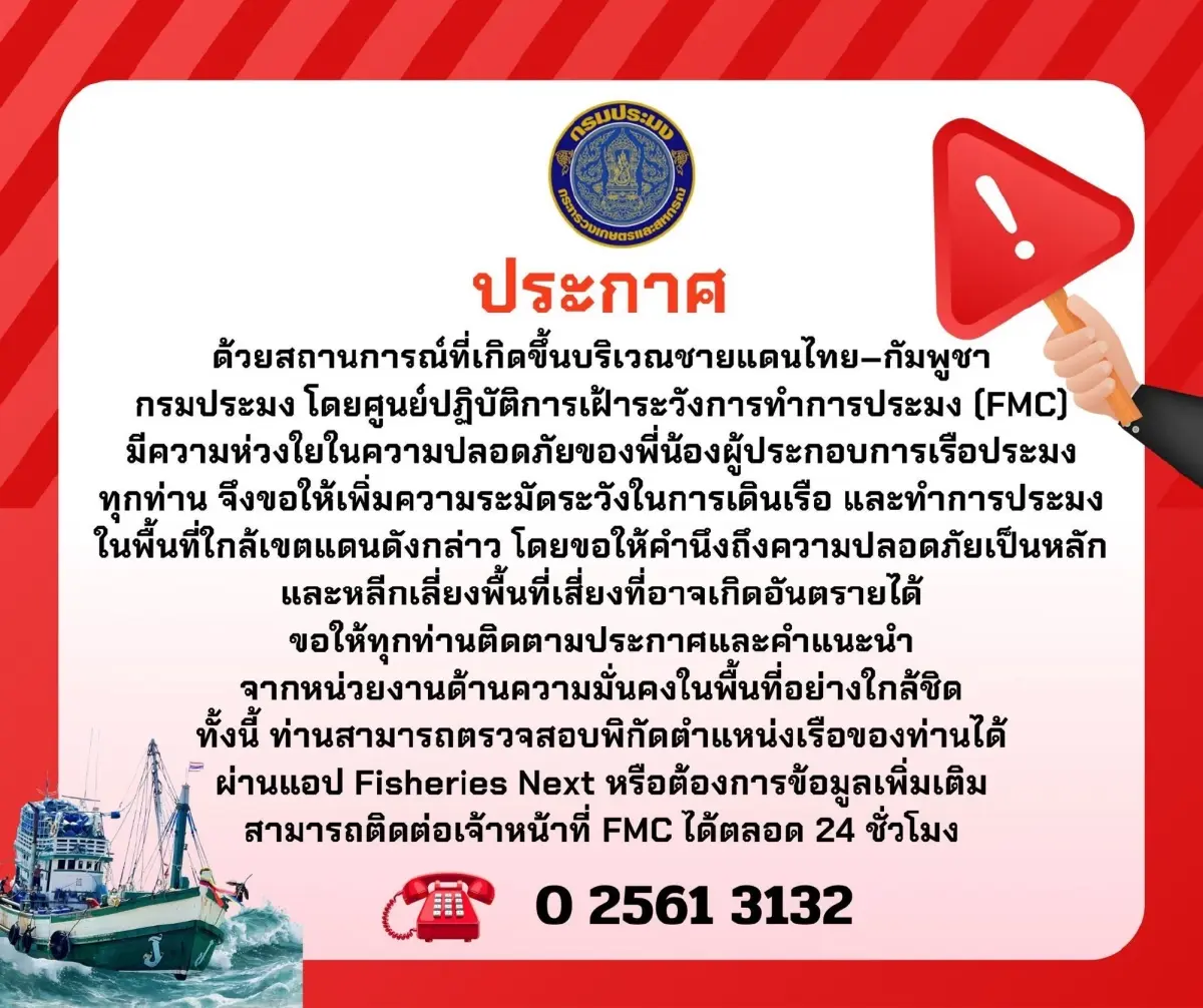 กรมประมง สั่ง เรือทุกลำ หลีกเลี่ยงเดินเรือ ใกล้ชายแดนไทย-กัมพูชา