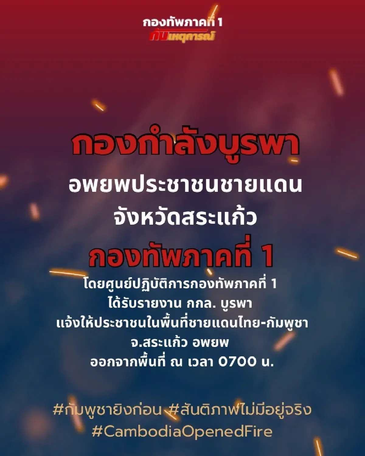 กกล.บูรพา อพยพคน 4 อำเภอ จ.สระแก้ว เหลือตกค้าง30% เฝ้าระวังการปะทะ