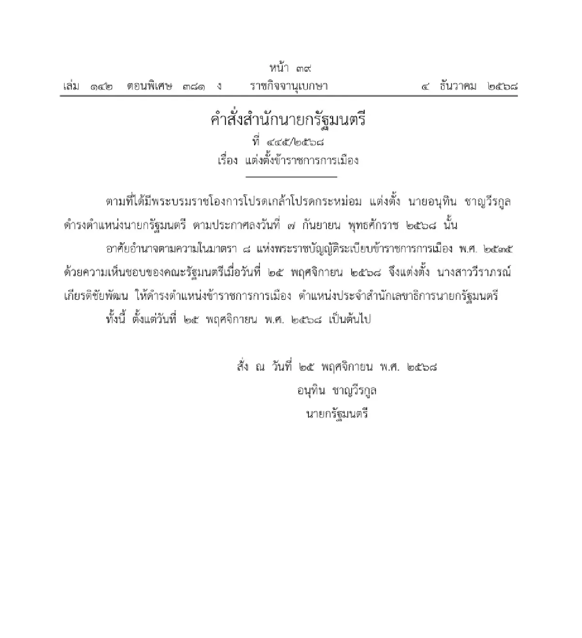 ราชกิจจาฯ แต่งตั้ง 'วีราภรณ์ เกียรติชัยพัฒน' เป็น ข้าราชการการเมือง