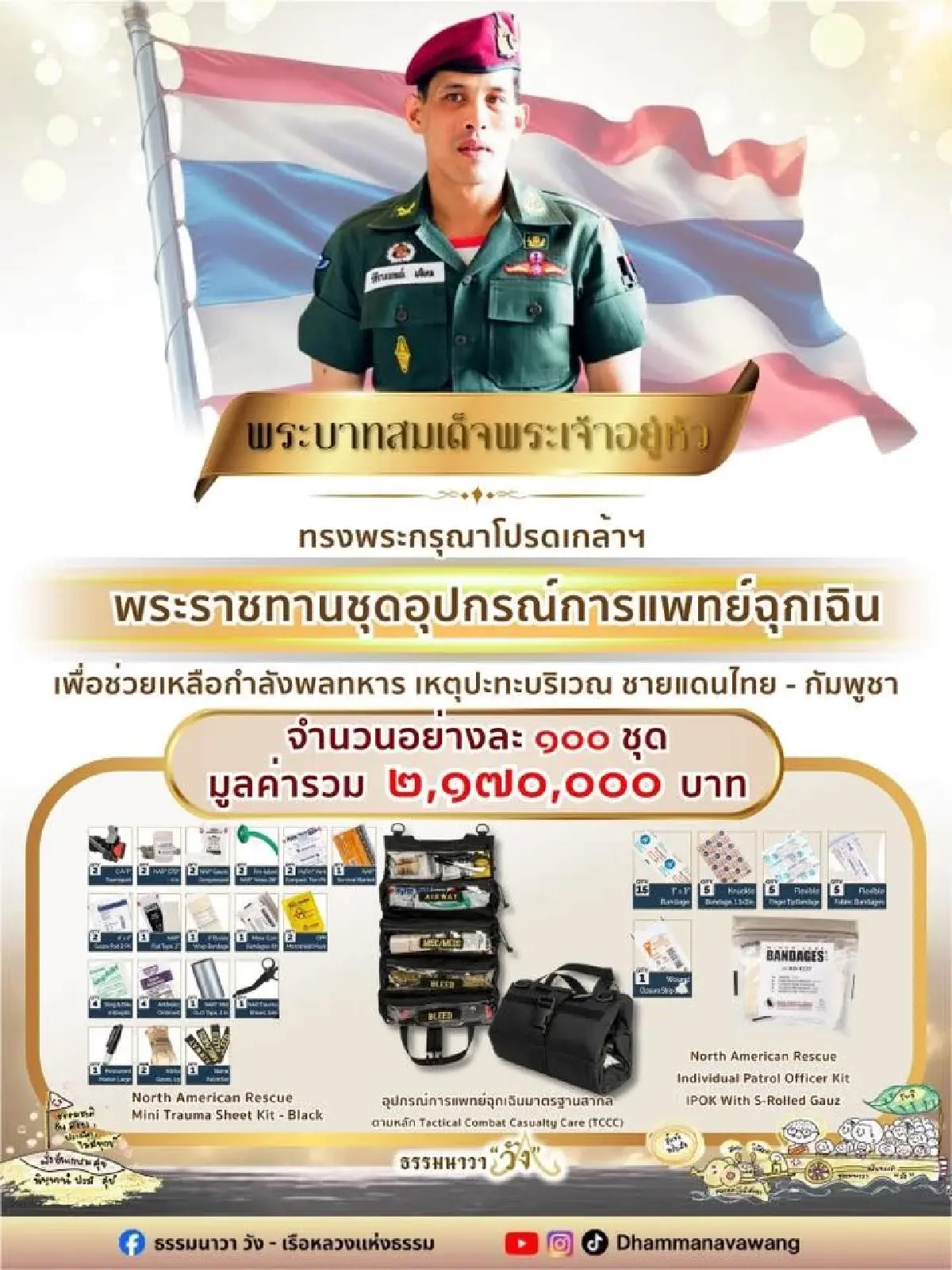 โปรดเกล้าฯ พระราชทาน ชุดอุปกรณ์การแพทย์ฉุกเฉิน เหตุปะทะชายแดนไทย-กัมพูชา