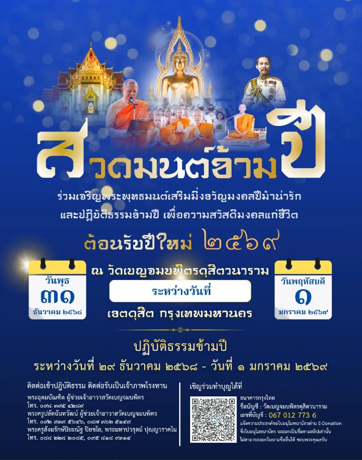 พิกัดมูรับปีใหม่ 7 วัดดังกรุงเทพฯ สวดมนต์ข้ามปี 2569 เป็นสิริมงคล