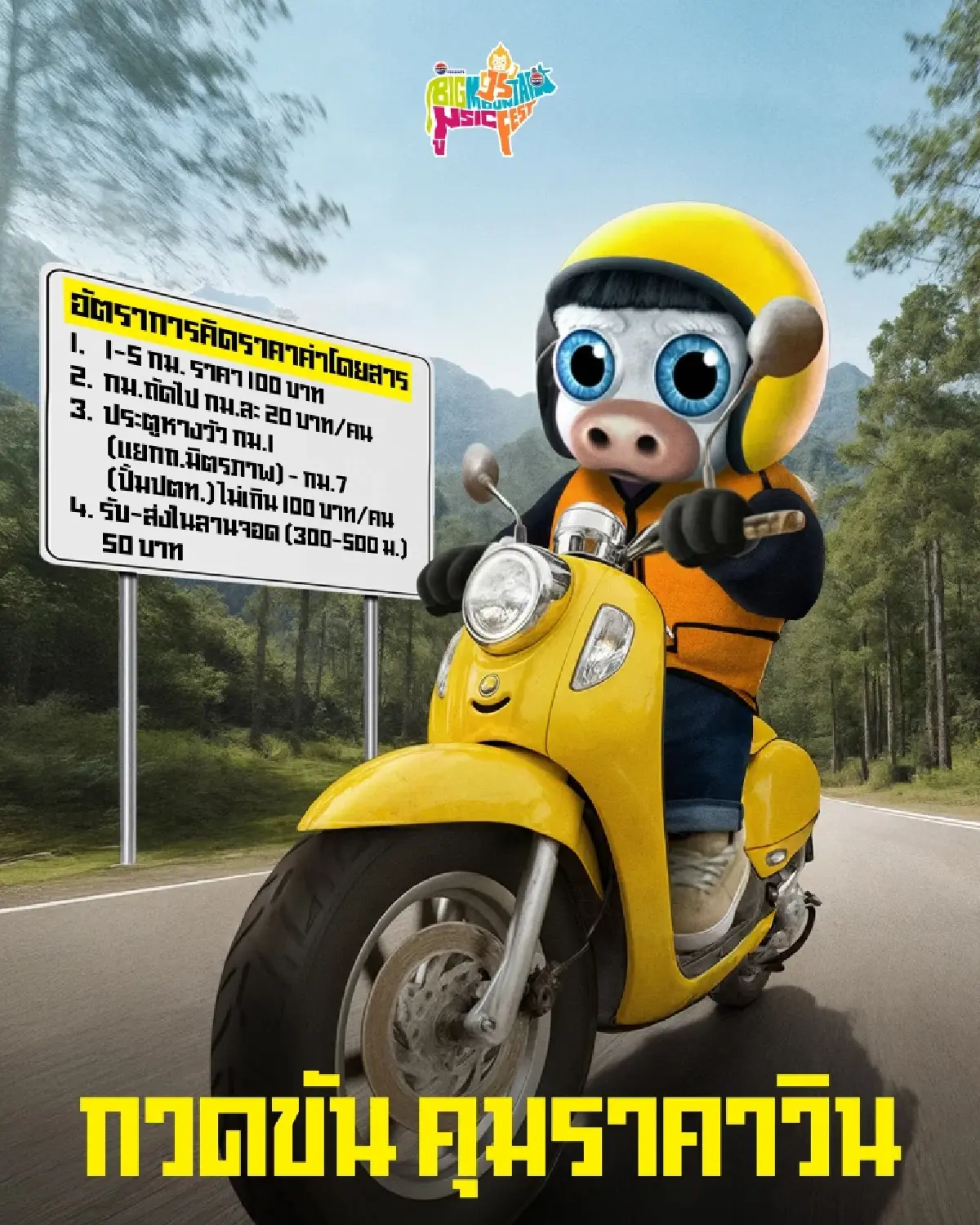 เริ่มแล้ว ไปคอนเสิร์ตเขาใหญ่ Big Mountain 2025 เช็กศิลปิน ที่จอดรถ