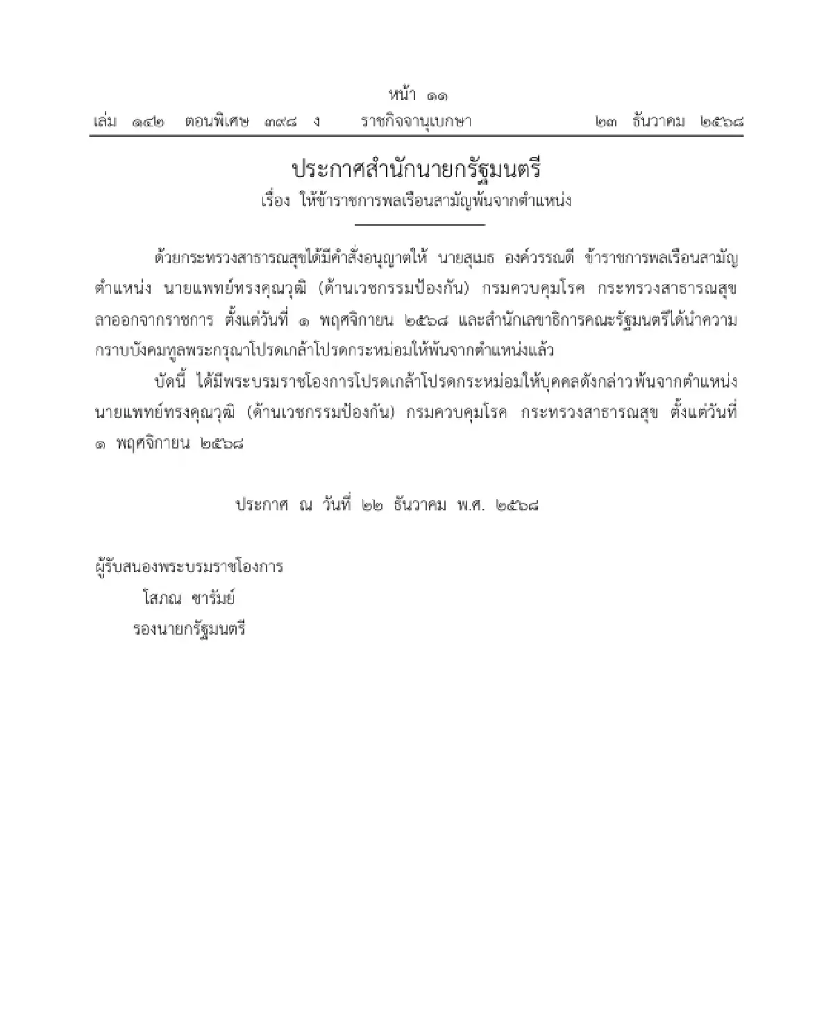 โปรดเกล้าฯ ให้ ข้าราชการพลเรือนสามัญ พ้นจากตำแหน่ง จำนวน 1 ราย