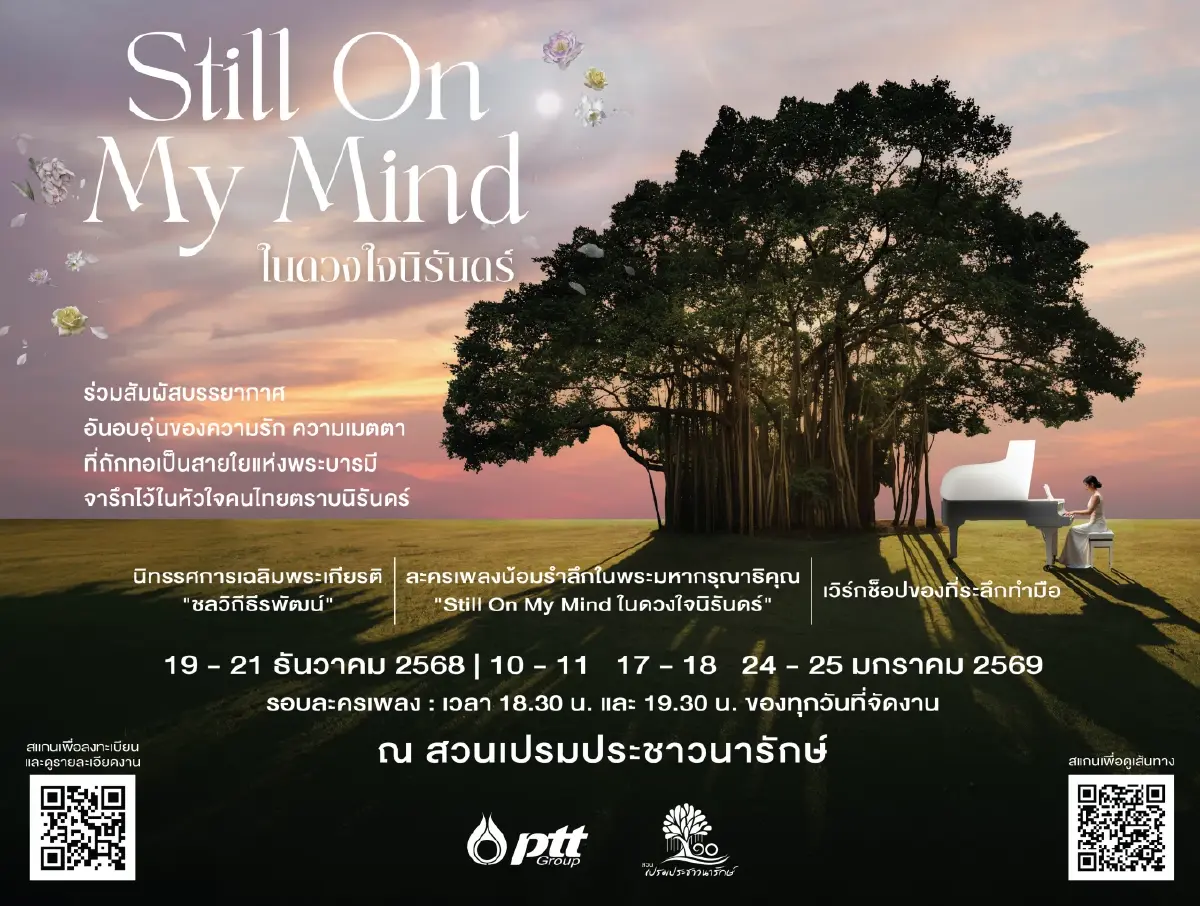 ปตท. ชวนร่วมงาน 'Still On My Mind ในดวงใจนิรันดร์' น้อมรำลึกพระมหากรุณาธิคุณ