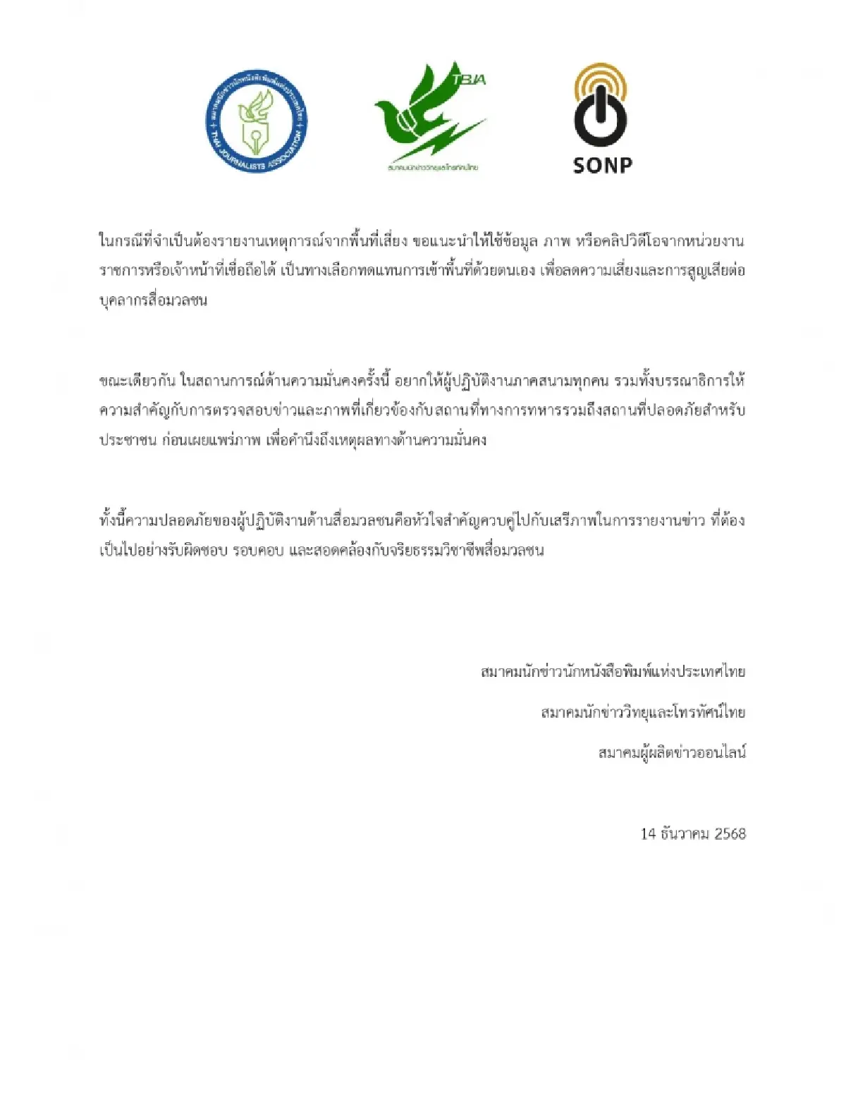 3 องค์กรสื่อ ห่วงสื่อภาคสนามชายแดน ย้ำ 'ความปลอดภัย' ต้องมาก่อน