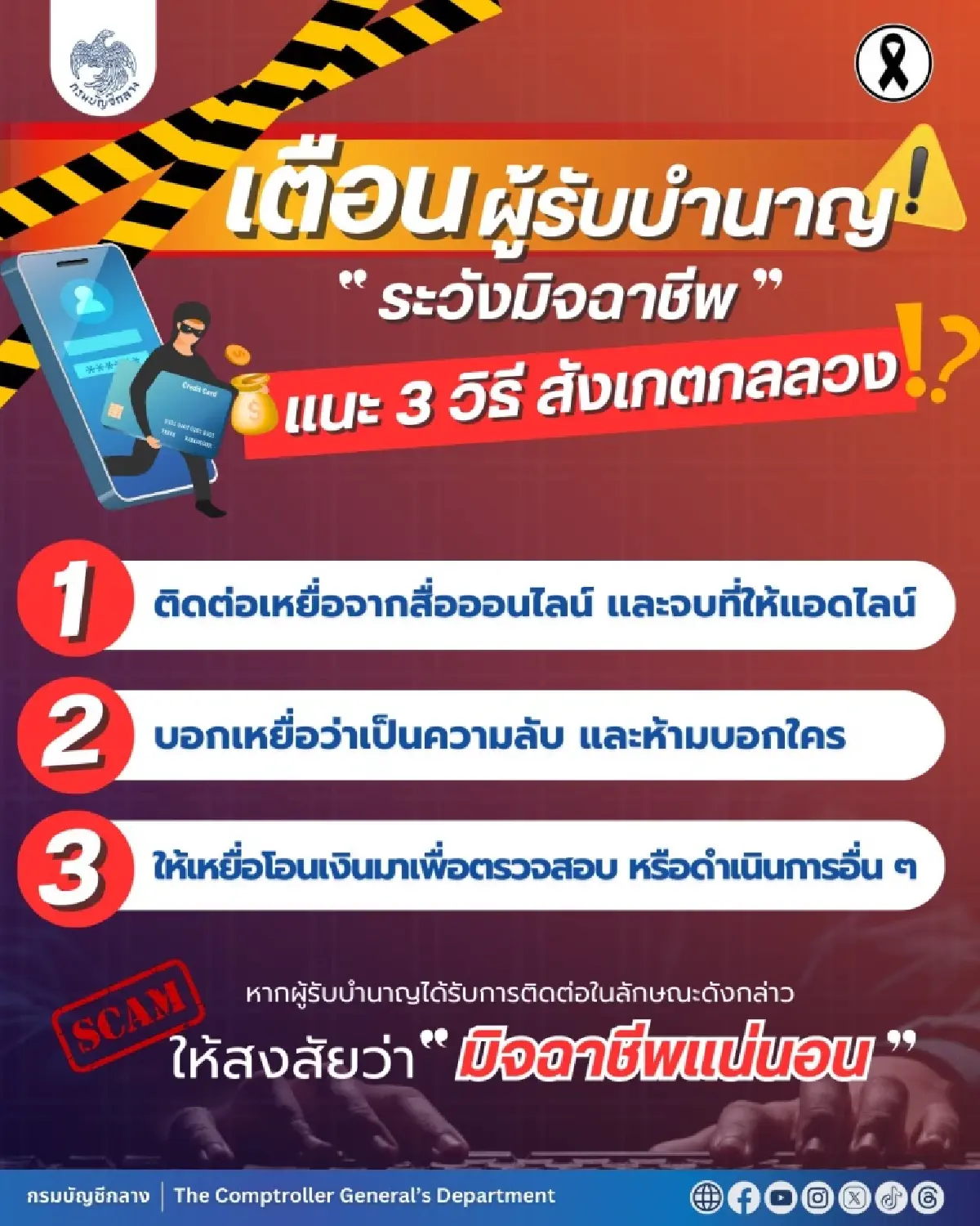 กรมบัญชีกลาง เตือนผู้รับบำนาญ แนะ 3 วิธีสังเกตกลลวงมิจฉาชีพ