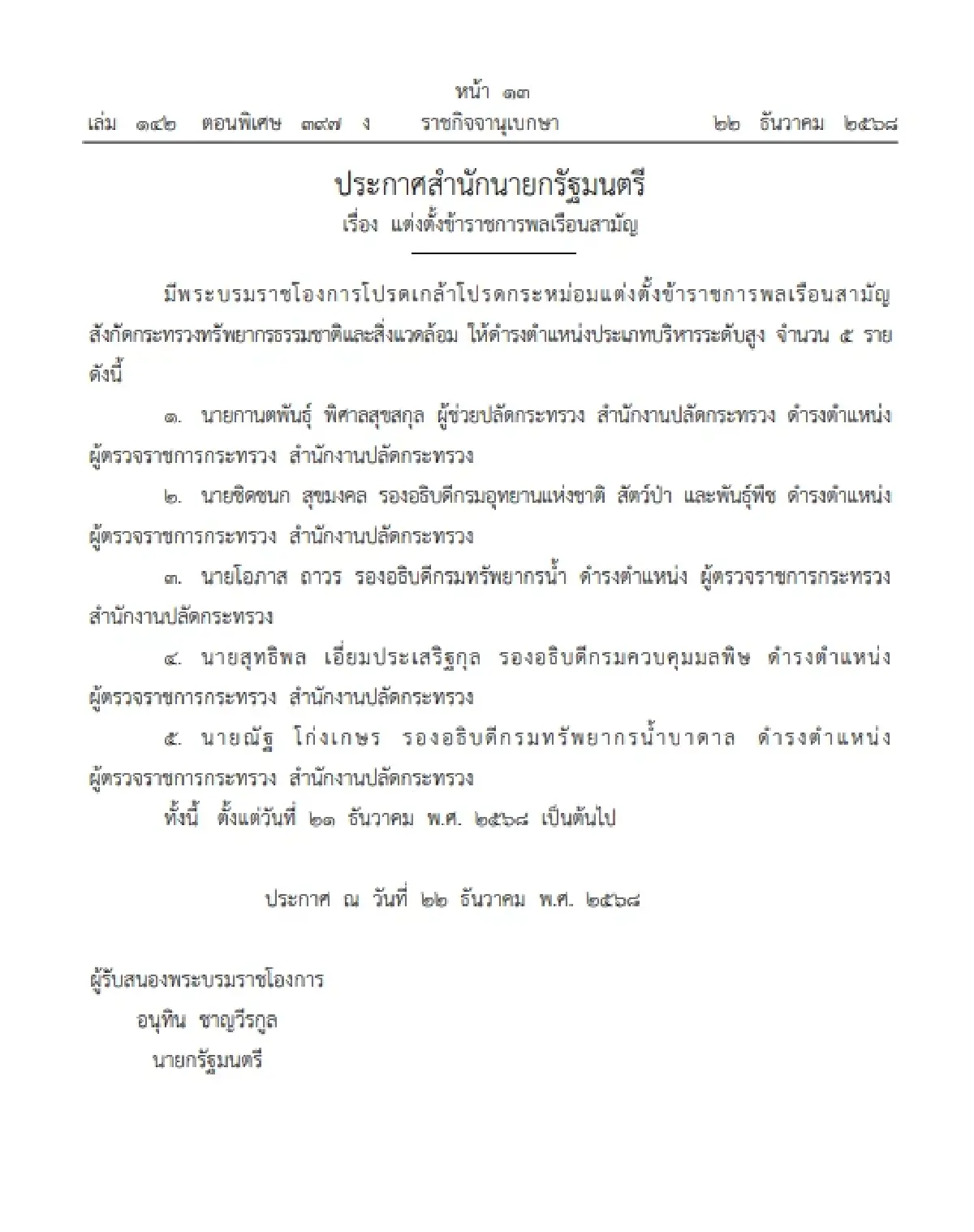 โปรดเกล้าฯ แต่งตั้งข้าราชการ กระทรวงทรัพยากรธรรมชาติ จำนวน 5 ราย