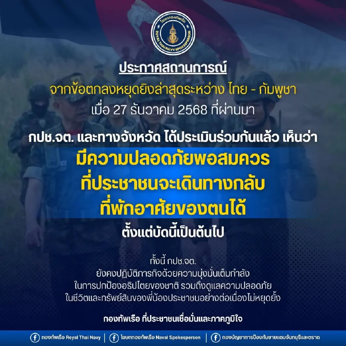 หยุดยิงไทย-กัมพูชา ทร. เผย จันทบุรี-ตราดสงบ ชาวบ้านกลับบ้านได้