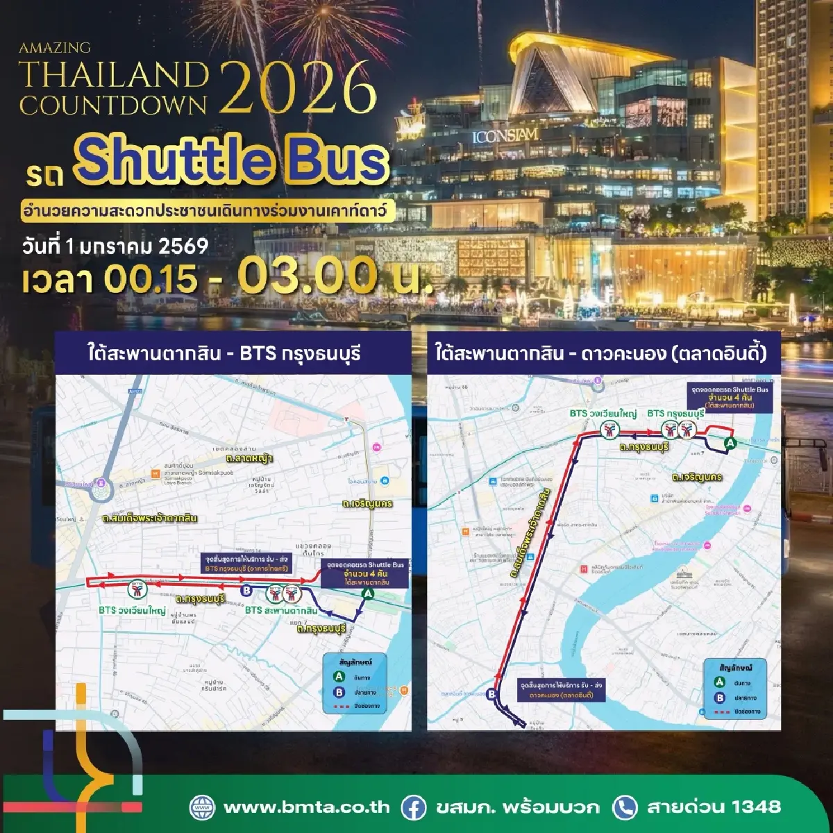 เส้นทาง Shuttle Bus รับส่ง งานเคาท์ดาวน์ไอคอนสยาม ปีใหม่ 2569
