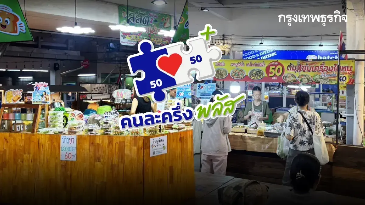 รีบใช้สิทธิ คนละครึ่ง ก่อน 19 ธ.ค. ร้านค้าเฮ รับเงินเพิ่ม 2,000 บาท