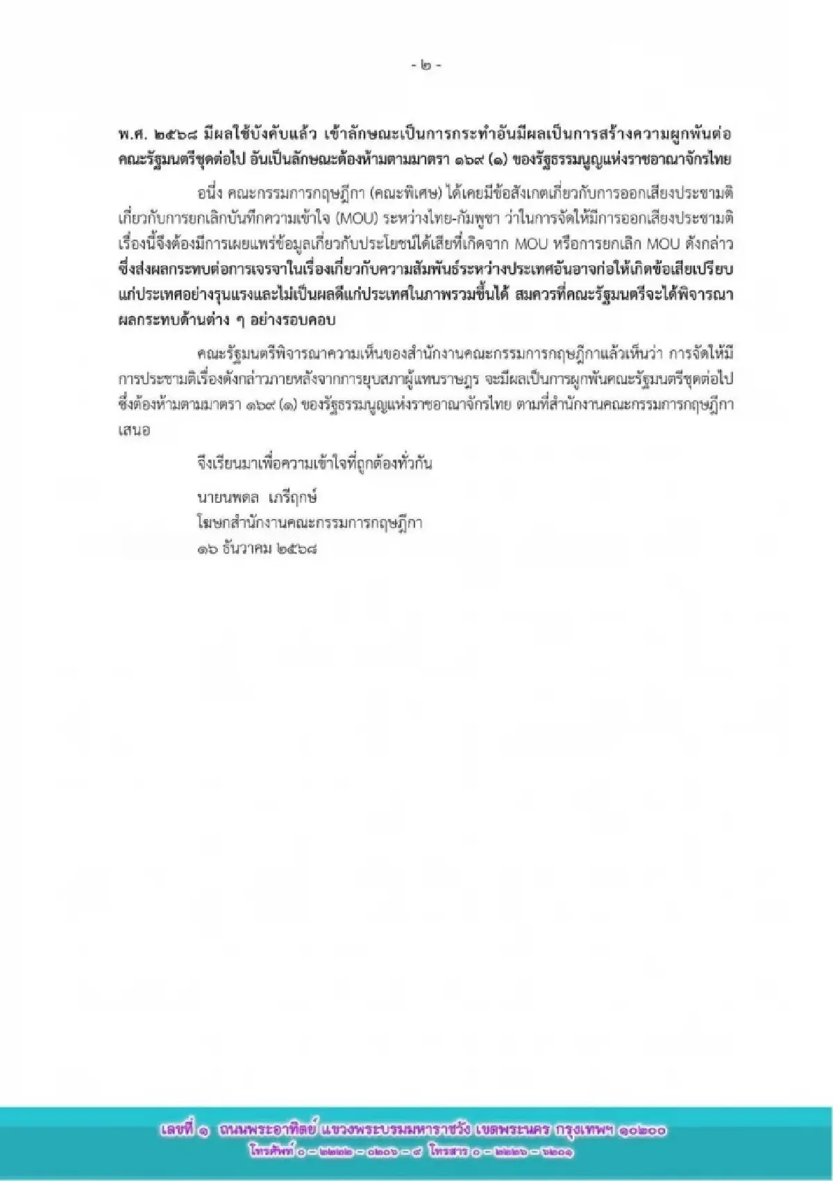 ด่วน! กฤษฏีกา แจงปมประชามติ MOU 43-44 หลังยุบสภา ขัดรธน.ม.169 ทำไม่ได้