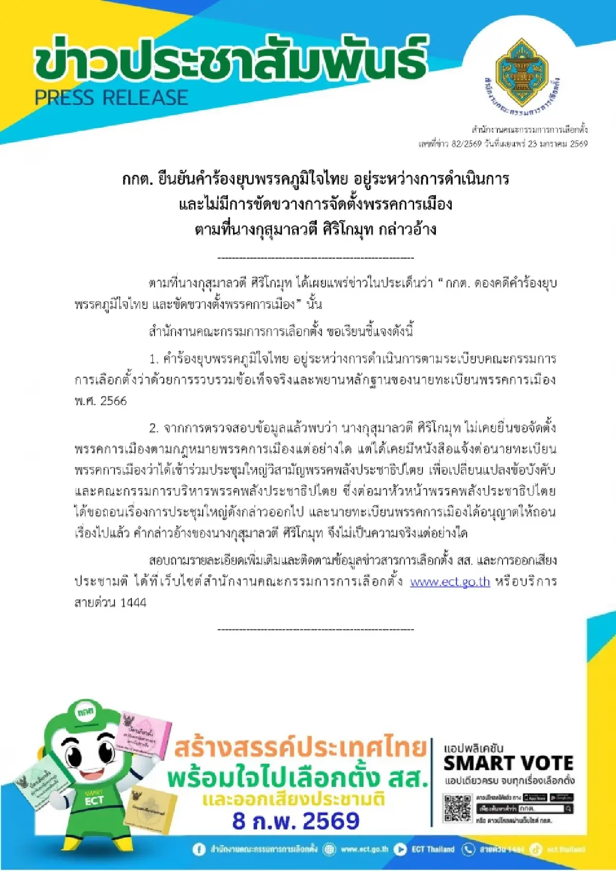 กกต.สวน 'เจ๊แมว' ยันคำร้อง 'ยุบภูมิใจไทย' ยังดำเนินการสอบอยู่