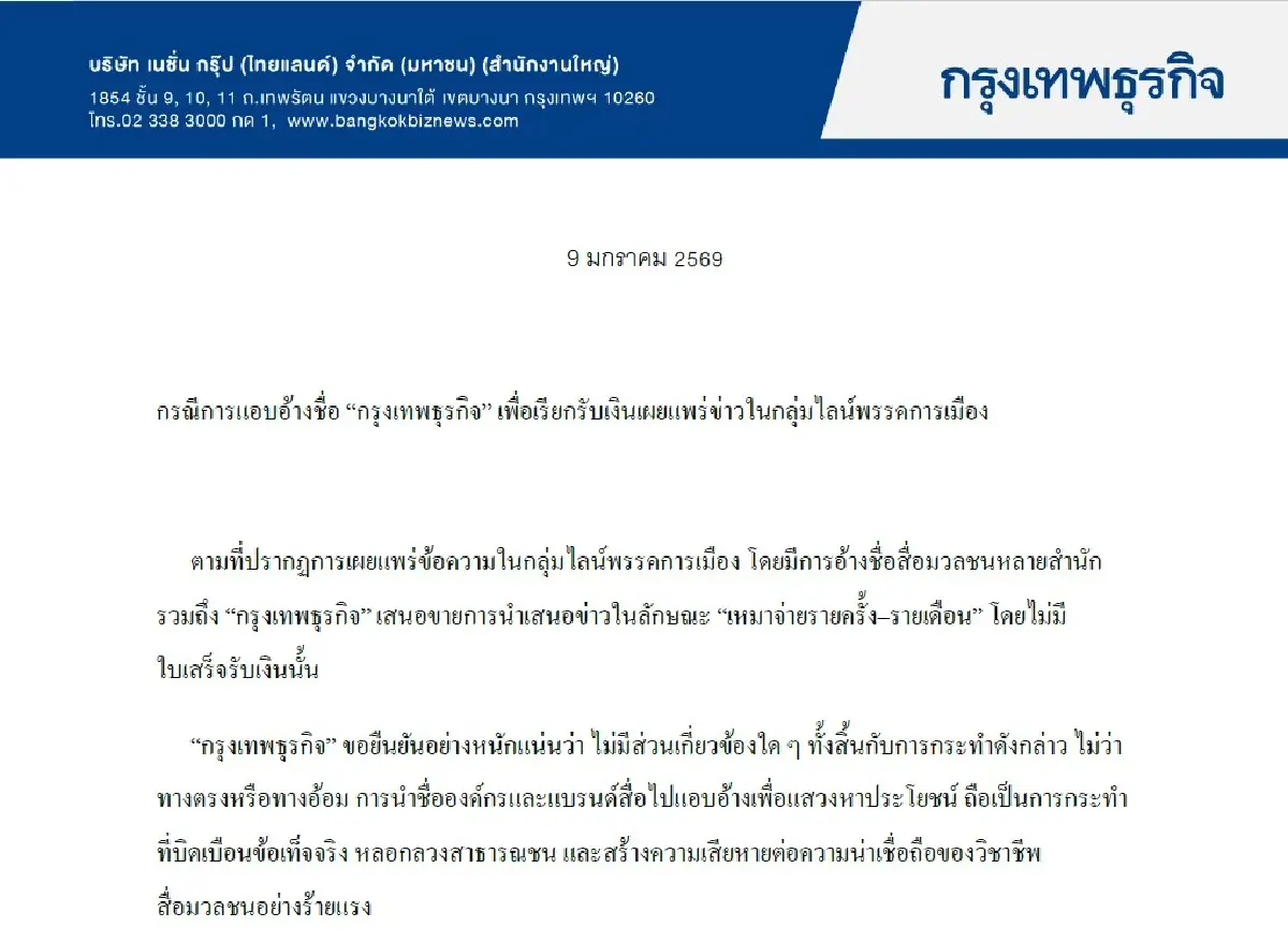 แถลงการณ์ 'กรุงเทพธุรกิจ' กรณีถูกแอบอ้างชื่อเรียกรับเงิน