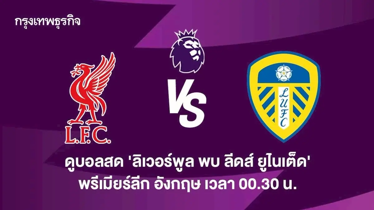 ดูบอลสด ลิเวอร์พูล พบ ลีดส์ ยูไนเต็ด ตารางคะแนน พรีเมียร์ลีก อังกฤษ