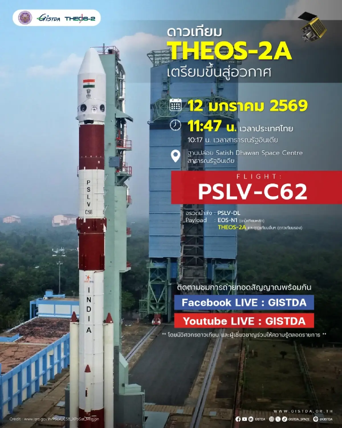 ชวนคนไทยรับชมสดส่งดาวเทียม THEOS-2A ทะยานสู่วงโคจร 12 มกราคมนี้