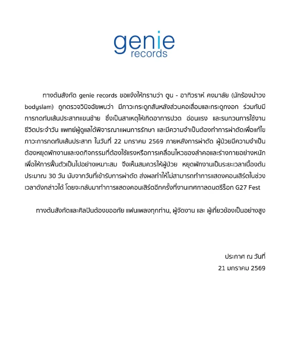 'ตูน บอดี้สแลม' ผ่าตัดด่วน! กระดูกคอเสื่อมกดทับเส้นประสาท พักงาน 1 เดือน