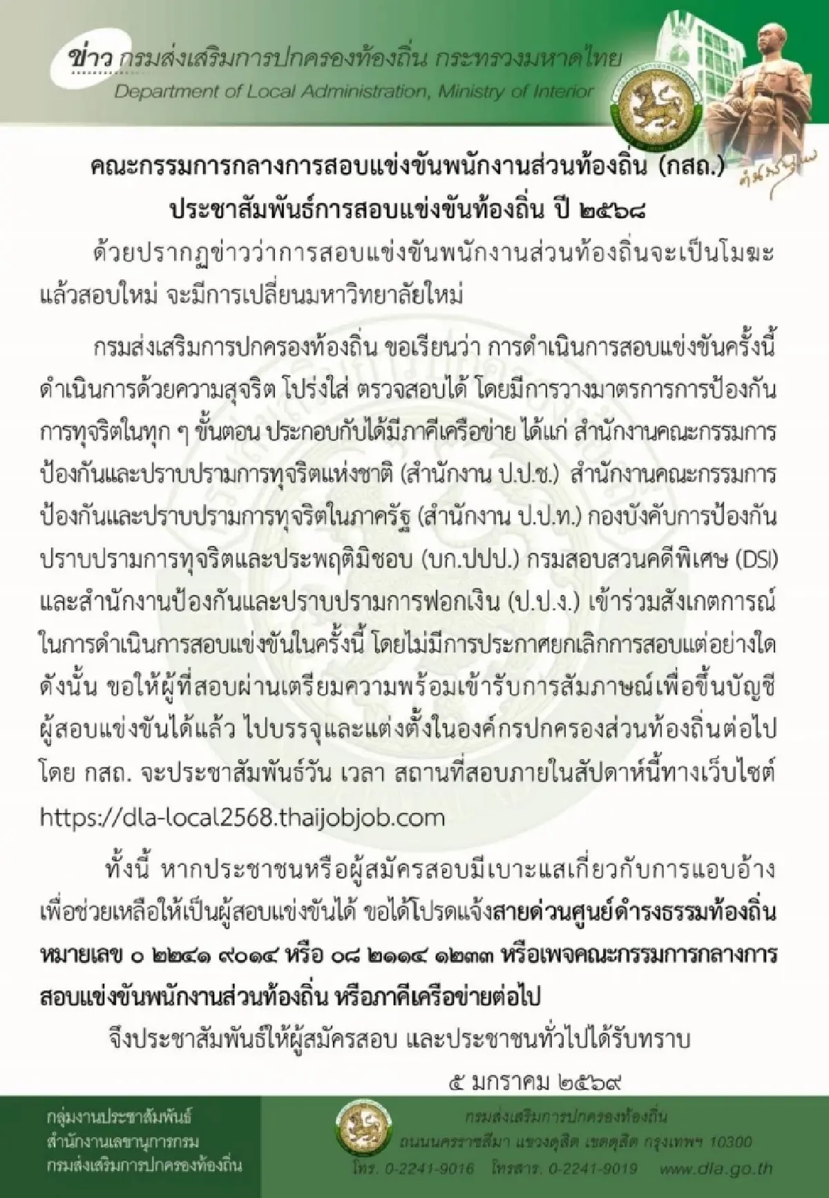 'สอบท้องถิ่น' เช็กด่วน กรม สถ. ประกาศล่าสุดวันนี้ การสอบแข่งขัน