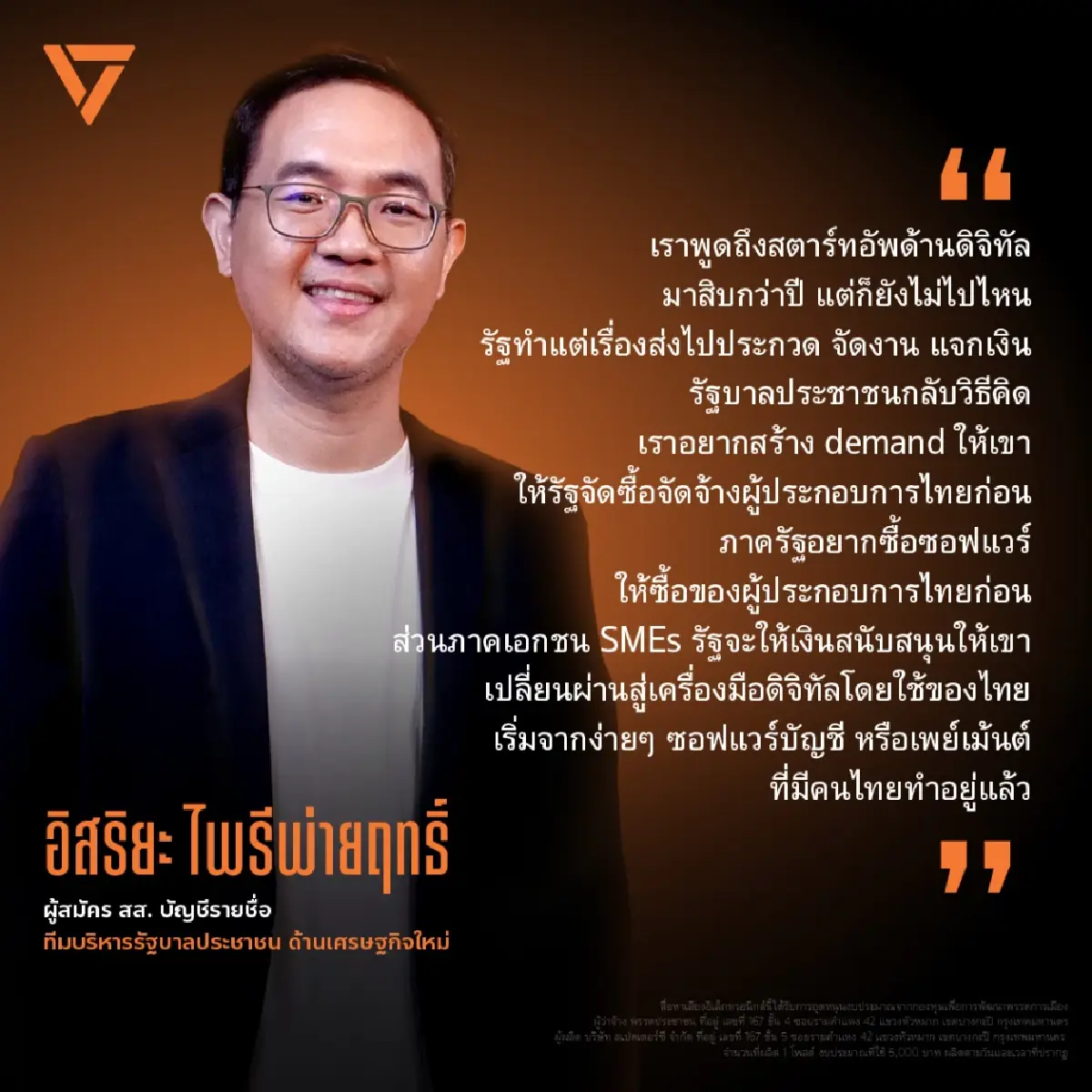 ปชน.เปิดตัว 'อิสริยะ' ผู้บริหารรัฐบาลประชาชน คุมเศรษฐกิจใหม่