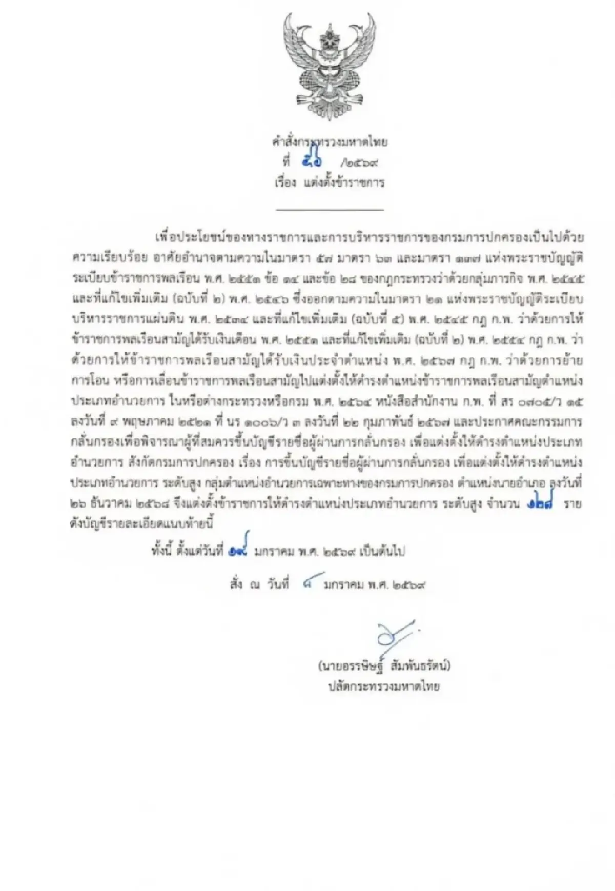 'ปลัด มท.' เซ็น 3 คำสั่งรวด โยก 'ปลัดจังหวัด-นายอำเภอ' 244 เก้าอี้