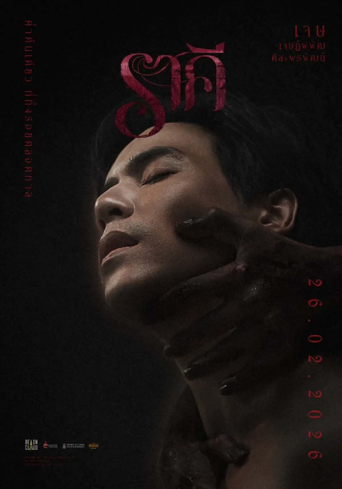 ราคี (THE STAIN) หนังผีอีโรติกรวมตัวท็อป ‘อาโป-อิงฟ้า-ฟรีน-เจษ’