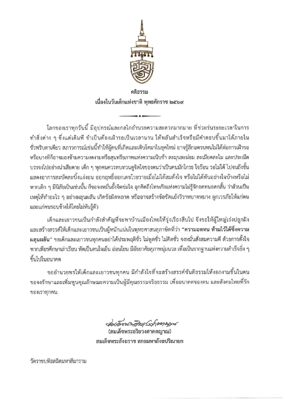 สมเด็จพระสังฆราช ประทานพระคติธรรม เนื่องในวันเด็กแห่งชาติ 2569