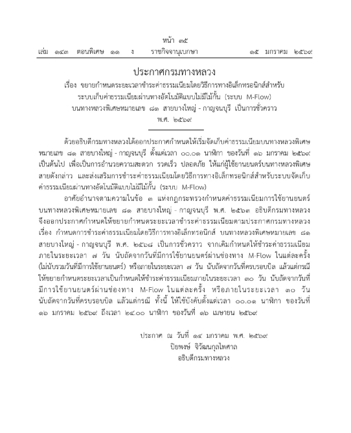 ราชกิจจาฯ ประกาศ เก็บค่าผ่านทาง 'มอเตอร์เวย์ M81' บางใหญ่-กาญจนบุรี 16 ม.ค. 69