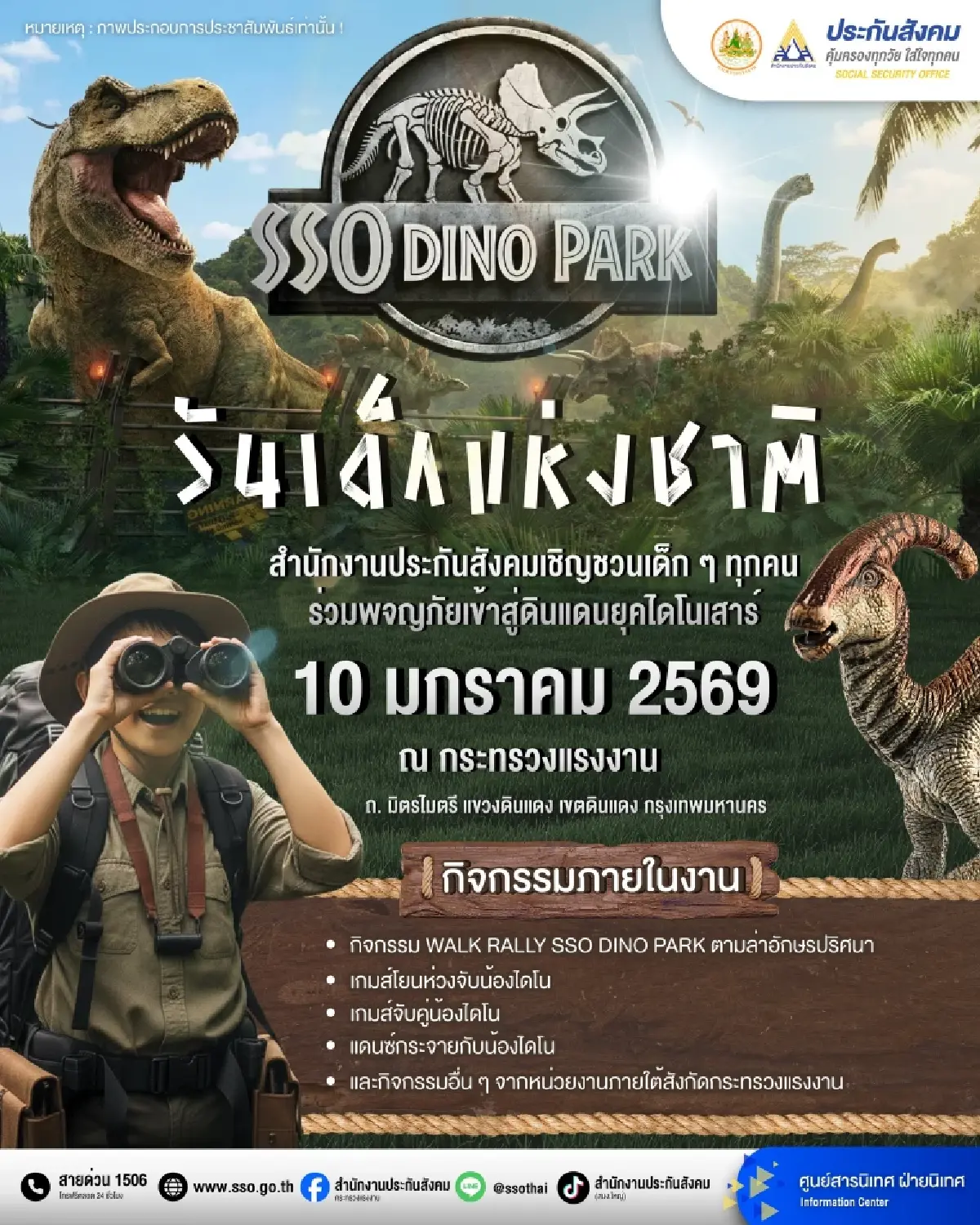 ประกันสังคม จัดงานวันเด็กแห่งชาติ ‘SSO DINO PARK’ กระทรวงแรงงาน