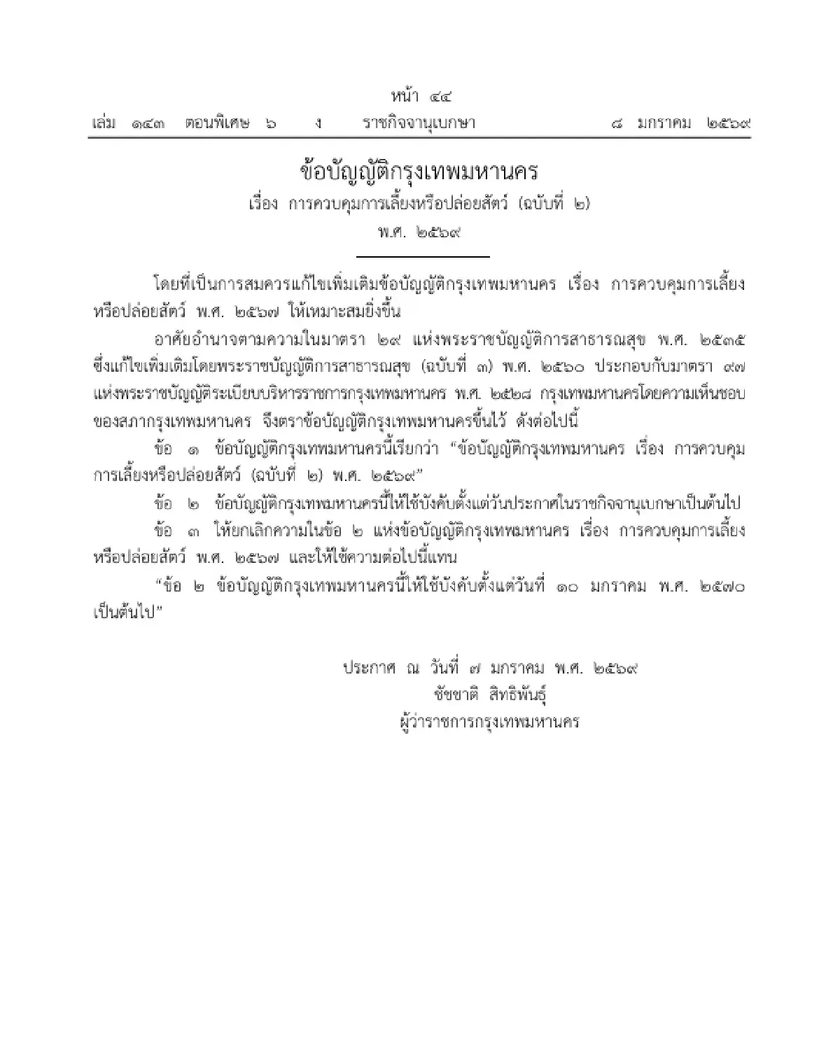 ราชกิจจาฯ ประกาศ กทม. เลื่อนบังคับใช้กฎหมาย "ควบคุมการเลี้ยงสัตว์" ออกไป 1 ปี