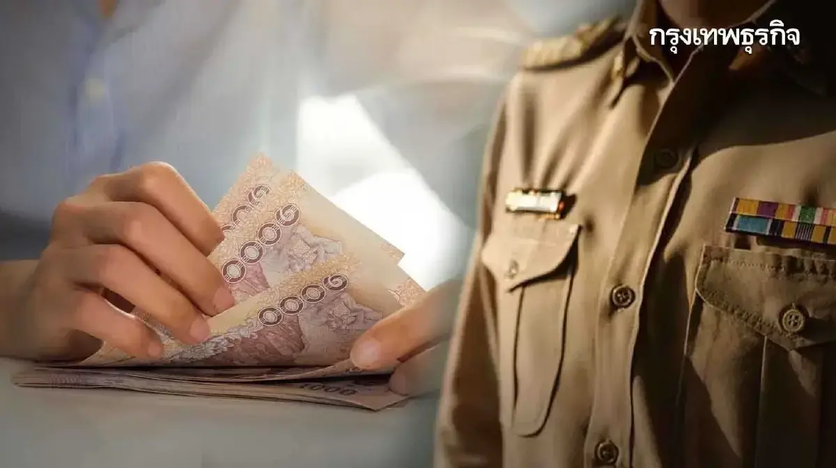 เงินเข้ารอบ 2 เงินเดือนข้าราชการไทย ม.ค.69 โอนแล้ววันนี้ ตรงงวด