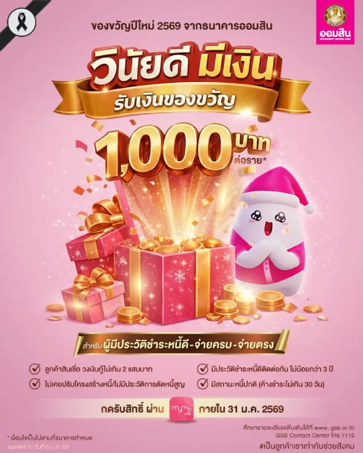 กดรับสิทธิได้แล้ว ออมสิน แจกเงินฟรี 1,000 บาท โอนเข้าบัญชีทั่วไทย