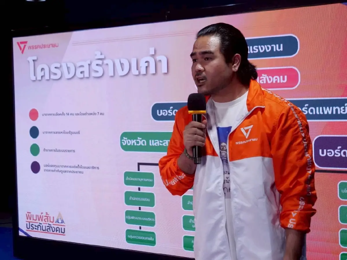 ปชน.เปิดพิมพ์ส้ม 'ประกันสังคม' ดันออกนอกราชการ-มืออาชีพบริหาร